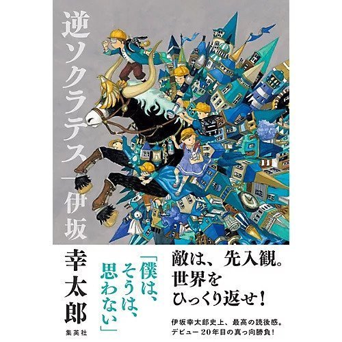 【集英社/SHUEISHA / GOODS】の逆ソクラテス インテリア・キッズ・メンズ・レディースファッション・服の通販 founy(ファニー) https://founy.com/ |ID: prp329100002956932 ipo3291000000029607200