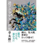 【集英社/SHUEISHA / GOODS】の逆ソクラテス -|ID: prp329100002956932 ipo3291000000029607201