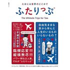 【集英社/SHUEISHA / GOODS】のたまには世界のどこかでふたりっぷ -|ID: prp329100002956934 ipo3291000000029607231