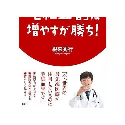 【集英社/SHUEISHA / GOODS】のハーバード&パリ大学 根来教授の特別授業 「毛細血管」は増やすが勝ち! インテリア・キッズ・メンズ・レディースファッション・服の通販 founy(ファニー) https://founy.com/ 人気 Popularity |ID: prp329100002958657 ipo3291000000029580250