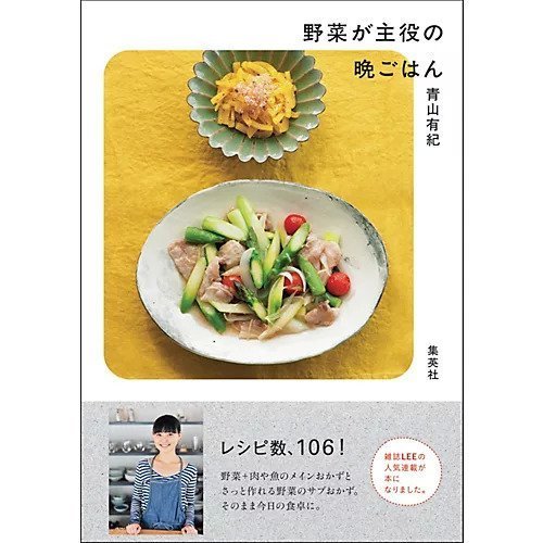 【集英社/SHUEISHA / GOODS】の野菜が主役の晩ごはん インテリア・キッズ・メンズ・レディースファッション・服の通販 founy(ファニー) https://founy.com/ 雑誌 Magazine, Fashion Magazine 人気 Popular, Best Seller |ID: prp329100002958660 ipo3291000000029580317