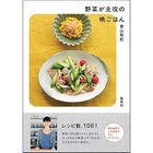 【集英社/SHUEISHA / GOODS】の野菜が主役の晩ごはん -|ID: prp329100002958660 ipo3291000000029580318