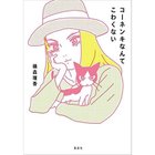 【集英社/SHUEISHA / GOODS】のコーネンキなんてこわくない -|ID: prp329100002958661 ipo3291000000029580323
