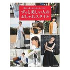 【集英社/SHUEISHA / GOODS】のずっと美しい人のおしゃれスタイル -|ID: prp329100002958670 ipo3291000000029580337