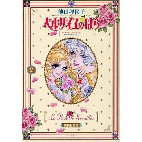 【集英社/SHUEISHA / GOODS】の【コミック版】ベルサイユのばら 2 インテリア・キッズ・メンズ・レディースファッション・服の通販 founy(ファニー) https://founy.com/ フランス France, French |ID: prp329100002958673 ipo3291000000029580351