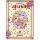 【集英社/SHUEISHA / GOODS】の【コミック版】ベルサイユのばら 2 -|ID: prp329100002958673 ipo3291000000029580353
