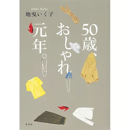 【集英社/SHUEISHA / GOODS】の50歳、おしゃれ元年。 インテリア・キッズ・メンズ・レディースファッション・服の通販 founy(ファニー) https://founy.com/ |ID: prp329100002958680 ipo3291000000029580373