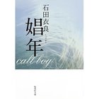 【集英社/SHUEISHA / GOODS】の娼年(しょうねん) -|ID: prp329100002958684 ipo3291000000030382694