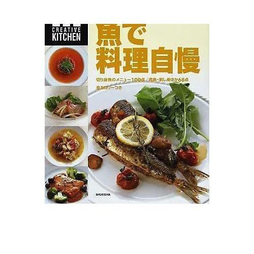 【集英社/SHUEISHA / GOODS】の魚で料理自慢 インテリア・キッズ・メンズ・レディースファッション・服の通販 founy(ファニー) https://founy.com/ |ID: prp329100002958685 ipo3291000000029580380