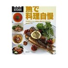 【集英社/SHUEISHA / GOODS】の魚で料理自慢 -|ID: prp329100002958685 ipo3291000000029580382