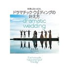 【集英社/SHUEISHA / GOODS】の世界にひとつだけ。ドラマチック・ウェディングの叶え方 -|ID: prp329100002958686 ipo3291000000029580388