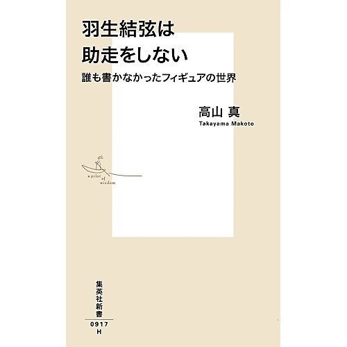 【集英社/SHUEISHA / GOODS】の羽生結弦は助走をしない 誰も書かなかったフィギュアの世界 インテリア・キッズ・メンズ・レディースファッション・服の通販 founy(ファニー) https://founy.com/ スポーツ Sports, Activewear |ID: prp329100002958687 ipo3291000000029580390