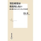 【集英社/SHUEISHA / GOODS】の羽生結弦は助走をしない 誰も書かなかったフィギュアの世界 -|ID: prp329100002958687 ipo3291000000029580391