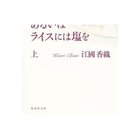 【集英社/SHUEISHA / GOODS】の抱擁、あるいはライスには塩を 上 -|ID: prp329100002958689 ipo3291000000029580395