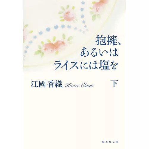 【集英社/SHUEISHA / GOODS】の抱擁、あるいはライスには塩を 下 インテリア・キッズ・メンズ・レディースファッション・服の通販 founy(ファニー) https://founy.com/ |ID: prp329100002958691 ipo3291000000029579739