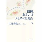 【集英社/SHUEISHA / GOODS】の抱擁、あるいはライスには塩を 下 -|ID: prp329100002958691 ipo3291000000029579741