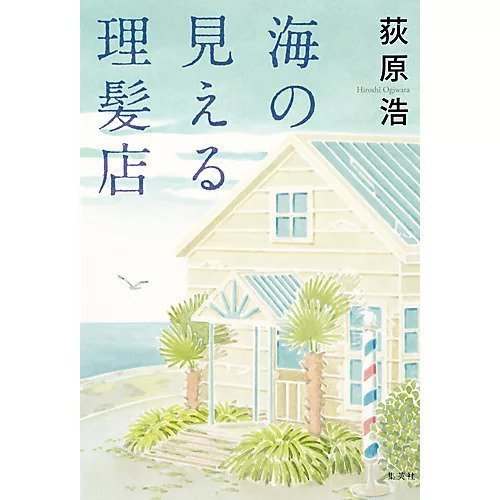 【集英社/SHUEISHA / GOODS】の海の見える理髪店 インテリア・キッズ・メンズ・レディースファッション・服の通販 founy(ファニー) https://founy.com/ |ID: prp329100002958700 ipo3291000000029579748