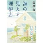 【集英社/SHUEISHA / GOODS】の海の見える理髪店 -|ID: prp329100002958700 ipo3291000000029579750