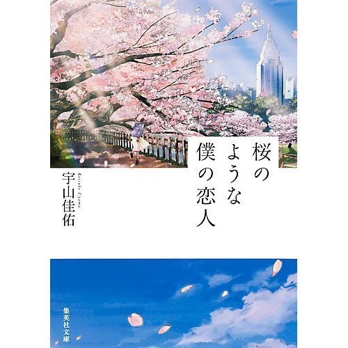【集英社/SHUEISHA / GOODS】の桜のような僕の恋人 インテリア・キッズ・メンズ・レディースファッション・服の通販 founy(ファニー) https://founy.com/ |ID: prp329100002958702 ipo3291000000029579758