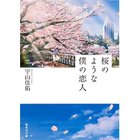 【集英社/SHUEISHA / GOODS】の桜のような僕の恋人 -|ID: prp329100002958702 ipo3291000000029579761