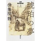 【集英社/SHUEISHA / GOODS】の琥珀の夢 小説 鳥井信治郎 上 -|ID: prp329100002958703 ipo3291000000029579766