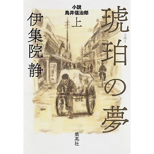 【集英社/SHUEISHA / GOODS】の琥珀の夢 小説 鳥井信治郎 上 人気、トレンドファッション・服の通販 founy(ファニー) 　春　Spring　other-2|ID: prp329100002958703 ipo3291000000031278961