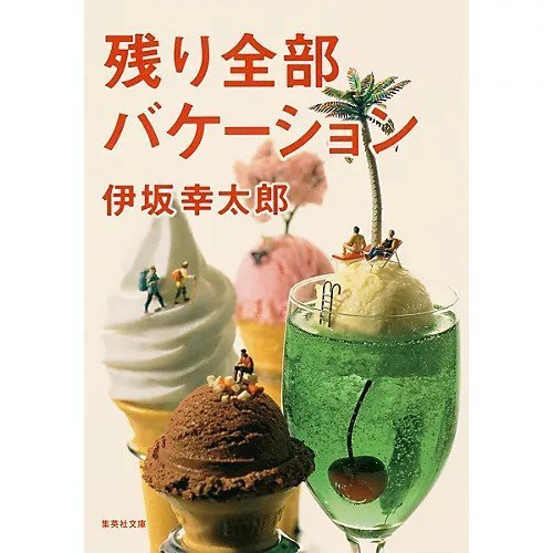 【集英社/SHUEISHA / GOODS】の残り全部バケーション インテリア・キッズ・メンズ・レディースファッション・服の通販 founy(ファニー) https://founy.com/ コンビ Combination |ID: prp329100002958706 ipo3291000000030382696