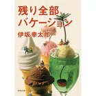 【集英社/SHUEISHA / GOODS】の残り全部バケーション -|ID: prp329100002958706 ipo3291000000030382697