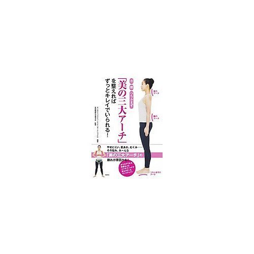 【集英社/SHUEISHA / GOODS】の首 腰 つちふまず「美の三大アーチ」を整えればずっとキレイでいられる! インテリア・キッズ・メンズ・レディースファッション・服の通販 founy(ファニー) https://founy.com/ |ID: prp329100002958709 ipo3291000000029579776