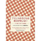 【集英社/SHUEISHA / GOODS】のフランスの子どもは夜泣きをしない パリ発「子育て」の秘密 -|ID: prp329100002958712 ipo3291000000029579786