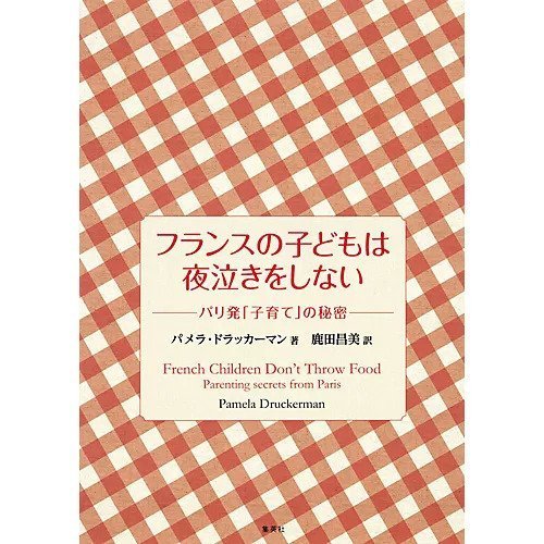 【集英社/SHUEISHA / GOODS】のフランスの子どもは夜泣きをしない パリ発「子育て」の秘密 人気、トレンドファッション・服の通販 founy(ファニー) 　フランス　France, French　other-2|ID: prp329100002958712 ipo3291000000031278993