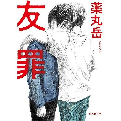 【集英社/SHUEISHA / GOODS】の友罪 インテリア・キッズ・メンズ・レディースファッション・服の通販 founy(ファニー) https://founy.com/ |ID: prp329100002958715 ipo3291000000029579788