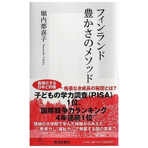 【集英社/SHUEISHA / GOODS】のフィンランド 豊かさのメソッド インテリア・キッズ・メンズ・レディースファッション・服の通販 founy(ファニー) https://founy.com/ |ID: prp329100002958716 ipo3291000000029579793
