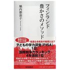 【集英社/SHUEISHA / GOODS】のフィンランド 豊かさのメソッド -|ID: prp329100002958716 ipo3291000000029579796