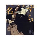 【集英社/SHUEISHA / GOODS】のうずら大名 -|ID: prp329100002958718 ipo3291000000029579800