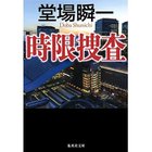 【集英社/SHUEISHA / GOODS】の時限捜査 -|ID: prp329100002958719 ipo3291000000029579805