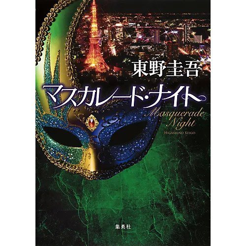 【集英社/SHUEISHA / GOODS】のマスカレード・ナイト インテリア・キッズ・メンズ・レディースファッション・服の通販 founy(ファニー) https://founy.com/ コンビ Combo, Combination Style チェック Check, Plaid, Tartan パーティ Party, Party Style |ID: prp329100002958721 ipo3291000000029579815