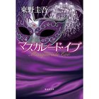 【集英社/SHUEISHA / GOODS】のマスカレード・イブ -|ID: prp329100002958722 ipo3291000000031423003