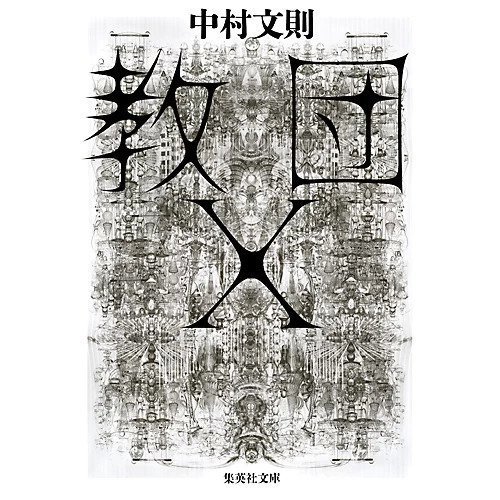 【集英社/SHUEISHA / GOODS】の教団X インテリア・キッズ・メンズ・レディースファッション・服の通販 founy(ファニー) https://founy.com/ |ID: prp329100002958723 ipo3291000000029579823