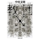 【集英社/SHUEISHA / GOODS】の教団X -|ID: prp329100002958723 ipo3291000000029579824