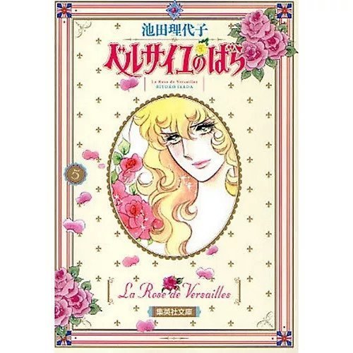 【集英社/SHUEISHA / GOODS】の【コミック版】ベルサイユのばら 5 インテリア・キッズ・メンズ・レディースファッション・服の通販 founy(ファニー) https://founy.com/ フランス France, French |ID: prp329100002958725 ipo3291000000029579829