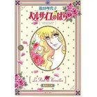 【集英社/SHUEISHA / GOODS】の【コミック版】ベルサイユのばら 5 -|ID: prp329100002958725 ipo3291000000029579830