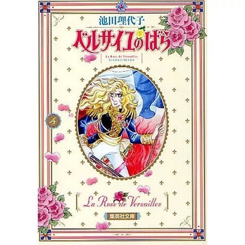 【集英社/SHUEISHA / GOODS】の【コミック版】ベルサイユのばら 4 インテリア・キッズ・メンズ・レディースファッション・服の通販 founy(ファニー) https://founy.com/ |ID: prp329100002958726 ipo3291000000029579832