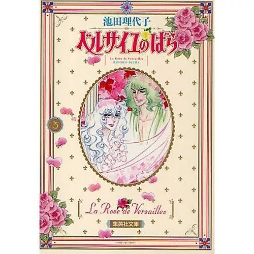 【集英社/SHUEISHA / GOODS】の【コミック版】ベルサイユのばら 3 インテリア・キッズ・メンズ・レディースファッション・服の通販 founy(ファニー) https://founy.com/ |ID: prp329100002958727 ipo3291000000029579836