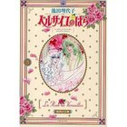 【集英社/SHUEISHA / GOODS】の【コミック版】ベルサイユのばら 3 -|ID: prp329100002958727 ipo3291000000029579838
