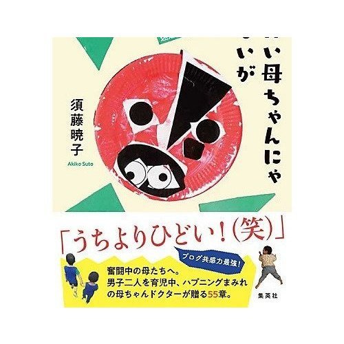 【集英社/SHUEISHA / GOODS】のなりたい母ちゃんにゃなれないが 失敗たくさん、ときどき晴れの迷走育児録 インテリア・キッズ・メンズ・レディースファッション・服の通販 founy(ファニー) https://founy.com/ |ID: prp329100002958733 ipo3291000000029579844