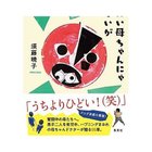 【集英社/SHUEISHA / GOODS】のなりたい母ちゃんにゃなれないが 失敗たくさん、ときどき晴れの迷走育児録 -|ID: prp329100002958733 ipo3291000000029579847