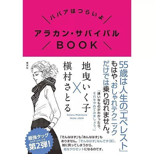 【集英社/SHUEISHA / GOODS】のババアはつらいよ アラカン・サバイバルBOOK インテリア・キッズ・メンズ・レディースファッション・服の通販 founy(ファニー) https://founy.com/ イラスト Illustration |ID: prp329100002958736 ipo3291000000029579854