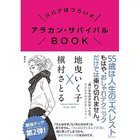 【集英社/SHUEISHA / GOODS】のババアはつらいよ アラカン・サバイバルBOOK -|ID: prp329100002958736 ipo3291000000029579855