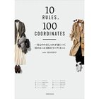 【集英社/SHUEISHA / GOODS】の一生もののおしゃれが身につく10のルール100のコーディネート -|ID: prp329100002958737 ipo3291000000029579859